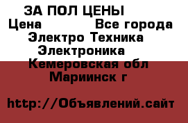 ЗА ПОЛ ЦЕНЫ!!!!! › Цена ­ 3 000 - Все города Электро-Техника » Электроника   . Кемеровская обл.,Мариинск г.